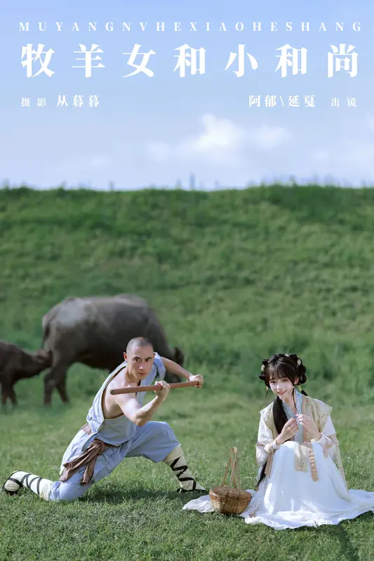 [YITUYU艺图语]2024.11.23 牧羊女和小和尚 有耳阿郁 - 艺图语